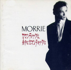 MORRIE/ロマンティックな、余りにロマンティックな/CD ロマンティックな、余りにロマンティックな by Morrie (Album, Pop